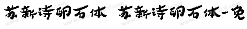 苏新诗卵石体 苏新诗卵石体字体转换